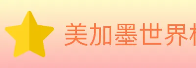 美加墨世界杯赔率入口 logo